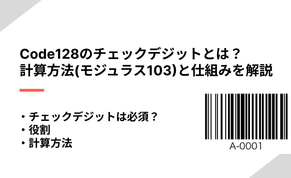 CODE128のチェックデジットとは？計算方法(モジュラス103)と
