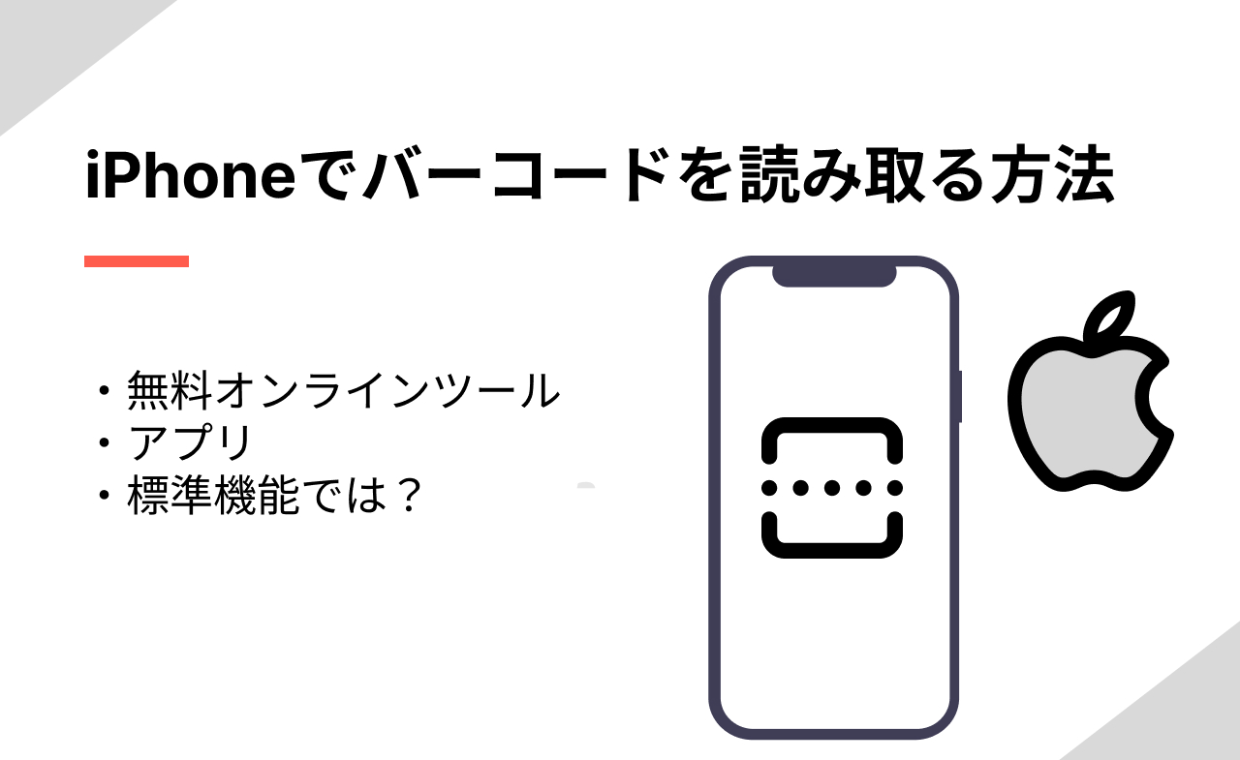 後半　ねむたいのページ【内容ご確認ください】 iPhoneでバーコードを読み取る3つの方法【標準機能・アプリ