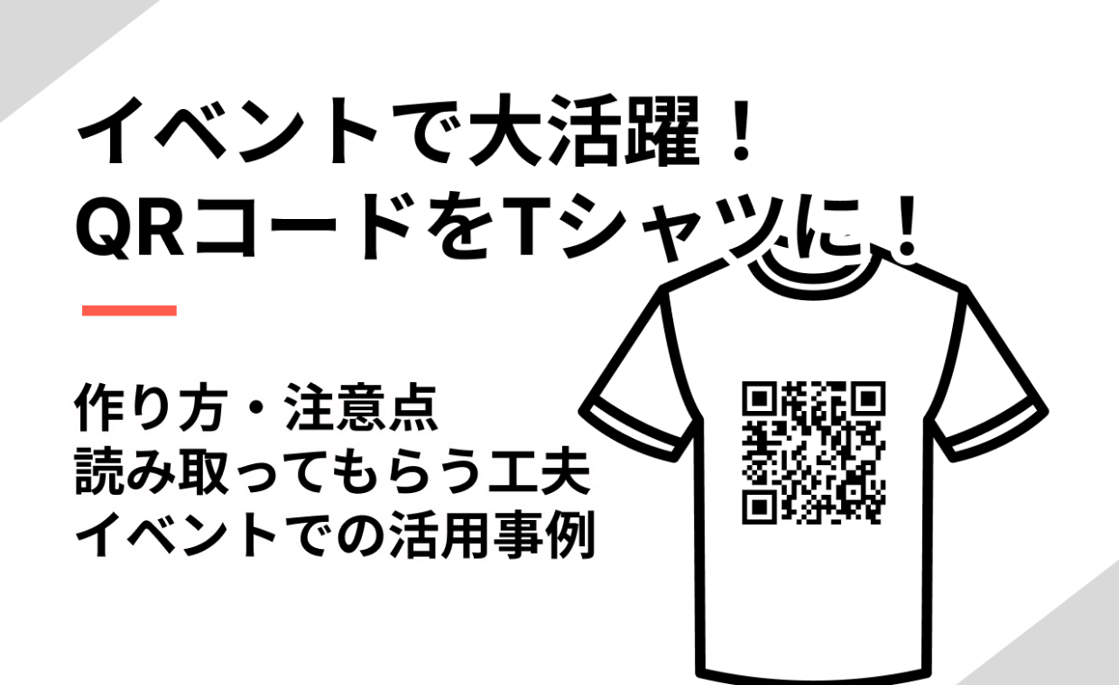 Tシャツなどの服にQRコードを印刷する3つの方法を比較解説 | QR WORLD