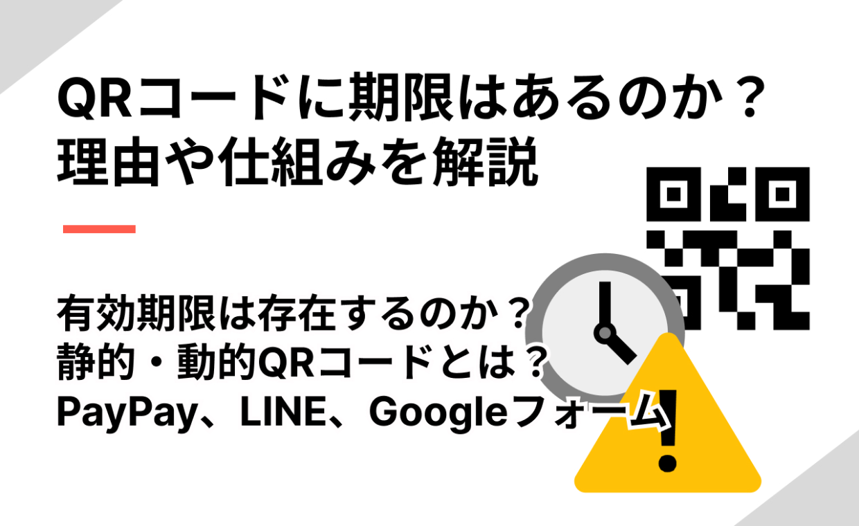 QRコードの有効期限は？期限の有無とその理由や仕組みを解説 | QR WORLD