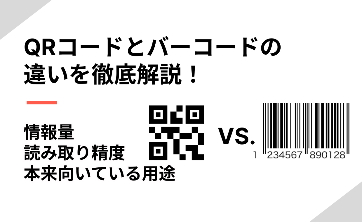 QRコードとバーコードの違いを徹底解説！用途やメリットを比較