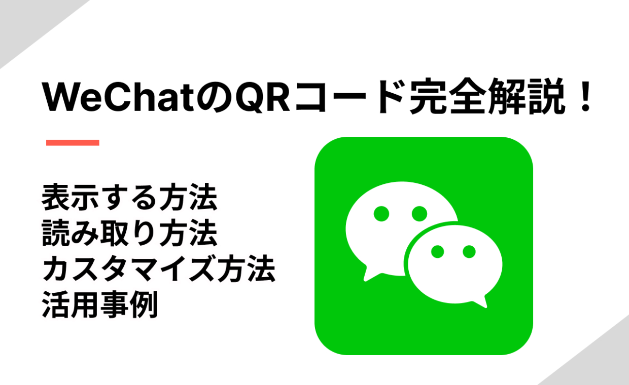 WeChatのQRコード完全解説！作成・読み取り方法・注意点まで解説 | QR WORLD
