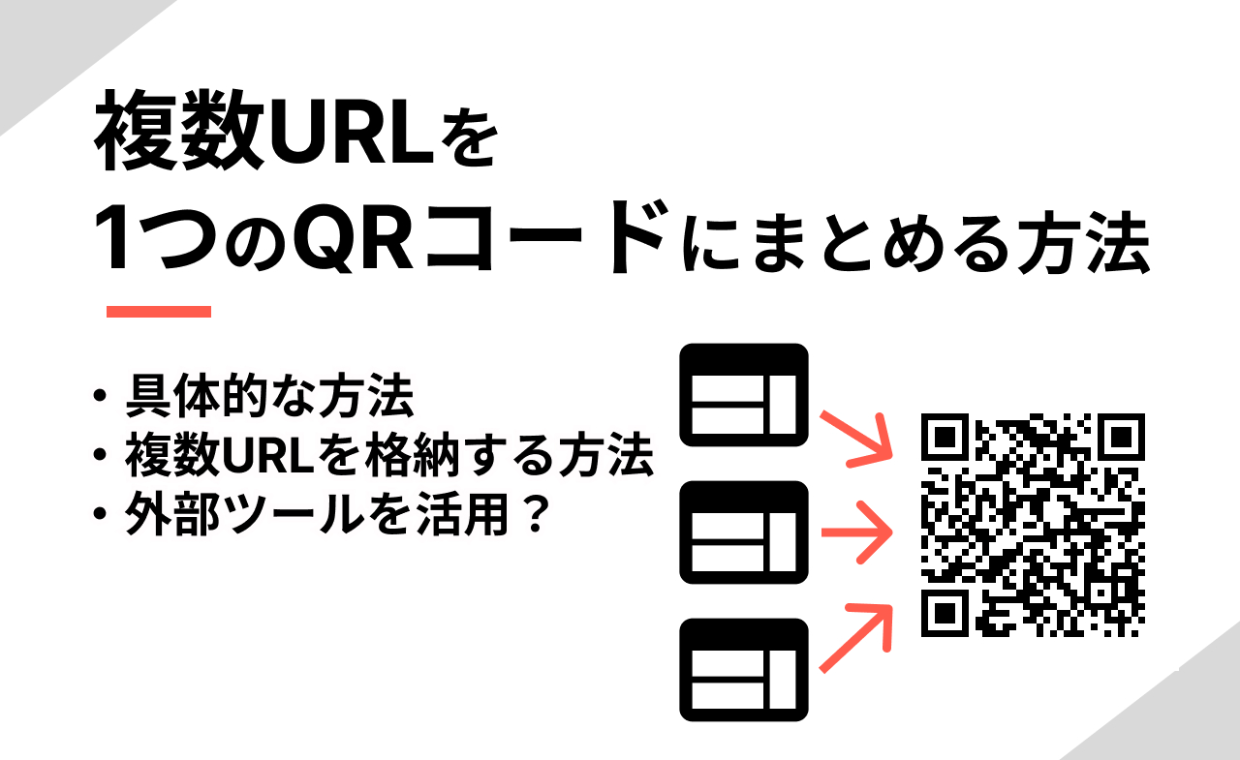 無料】複数のURL・リンクを1つのQRコードにまとめる | QR TOOL