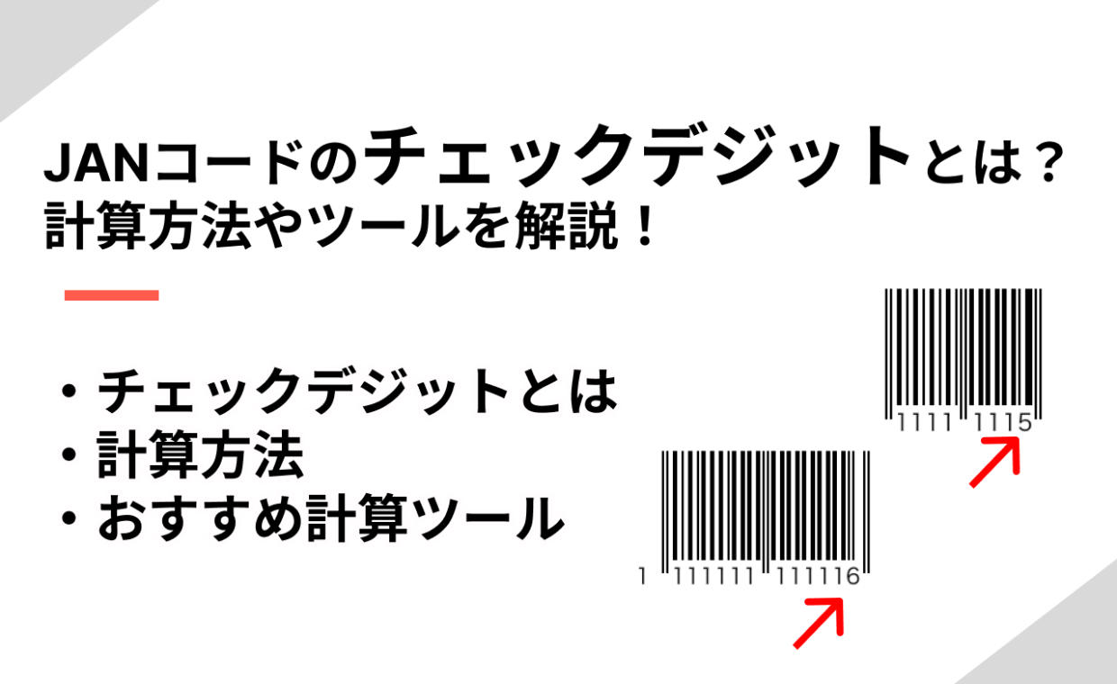 〇10点おまとめ〇 ★★注文品です★★ JANコードのチェックデジットとは？計算方法やツールを解説！ | QR WORLD