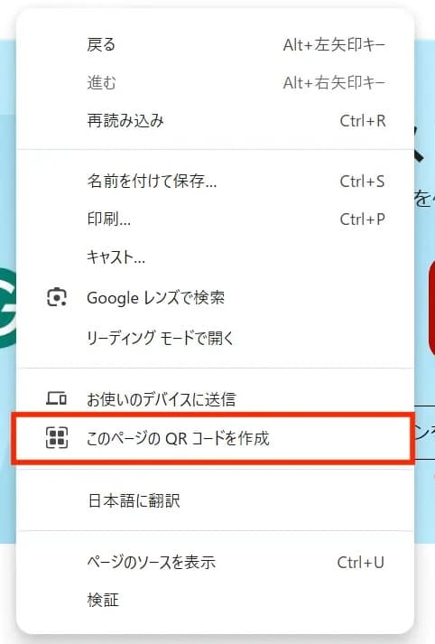 Windows版Chromeで右クリックした画面