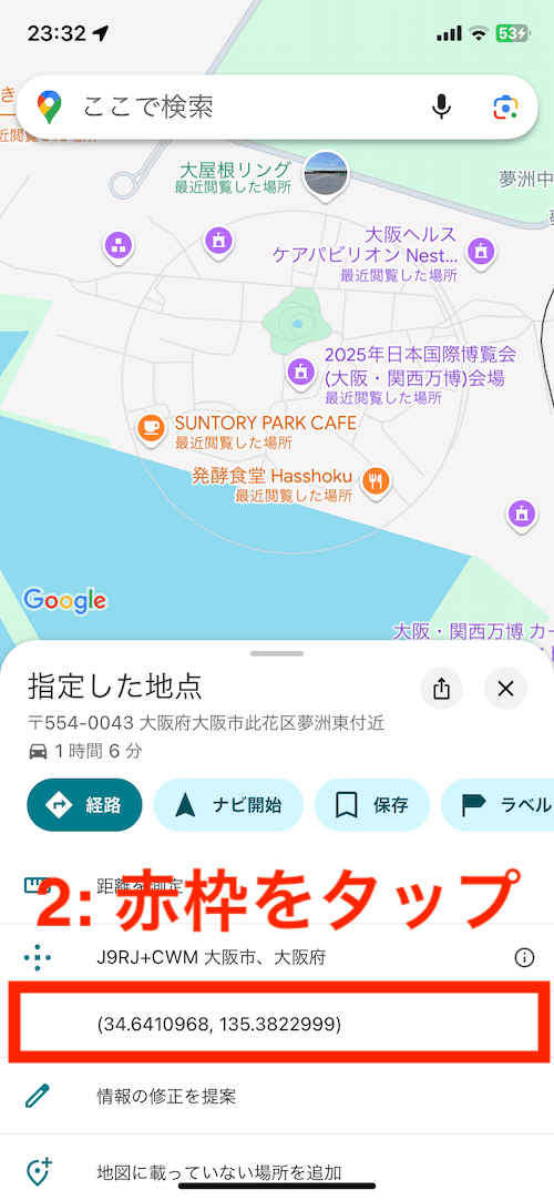表示された緯度経度をタップ（iPhone版）