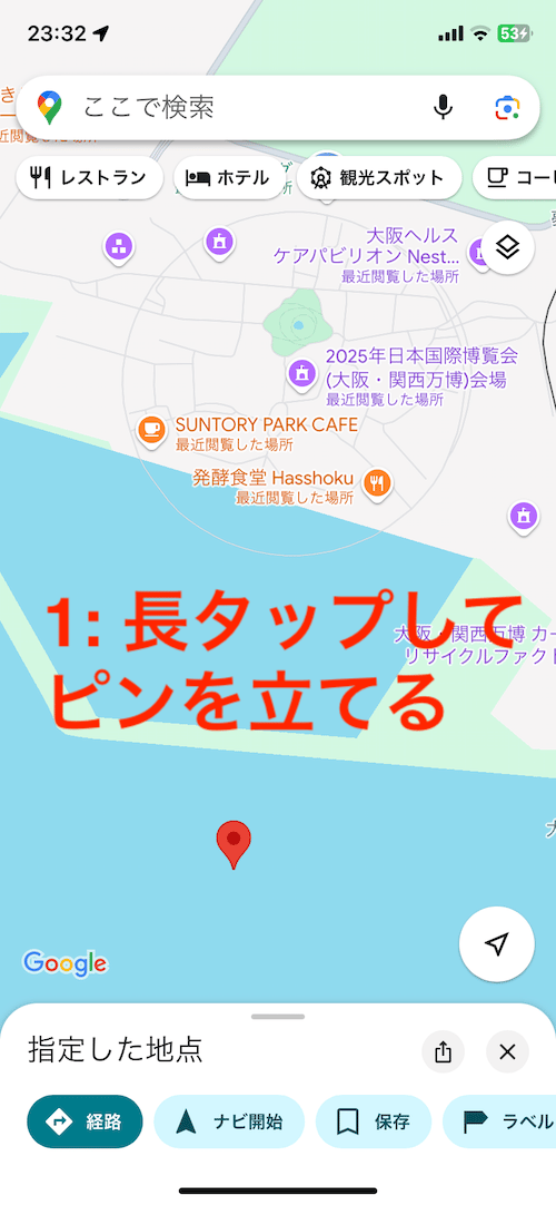 Googleマップアプリを開いた後、ピンを立てる（iPhone版）