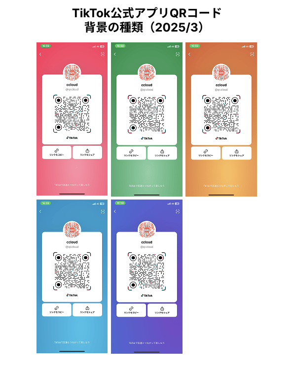 TikTok公式QRコードの背景の種類5種（2025年3月確認）