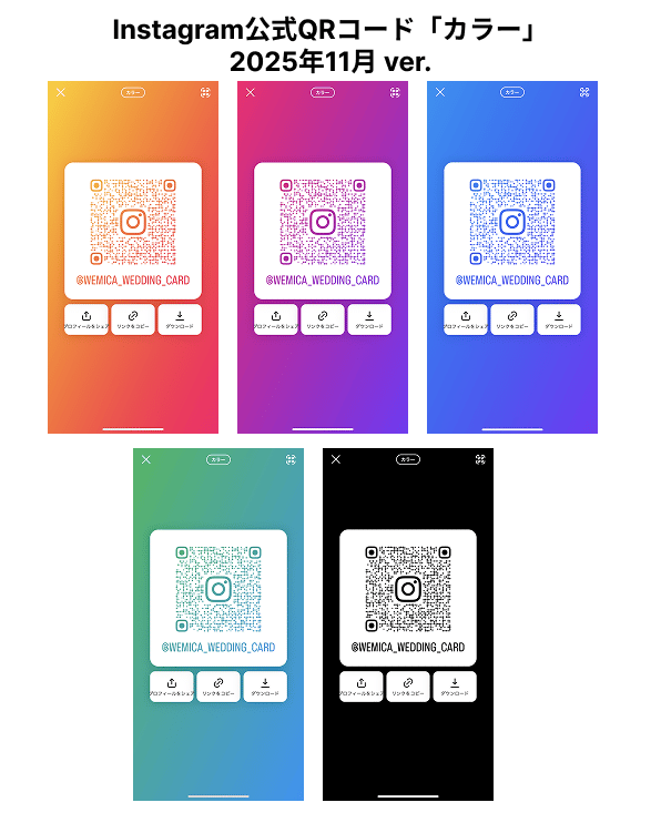 InstagramアプリのQRコード「カラー」全5種(2025/11更新)