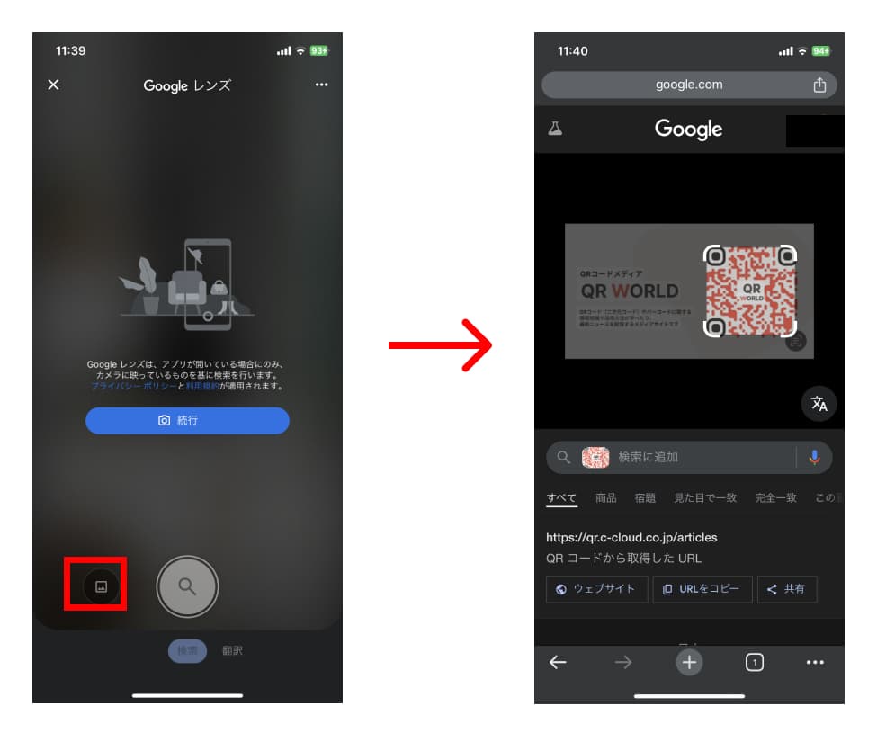 Googleレンズでスマホ内の画像を選択し、QRコードが認識されている様子