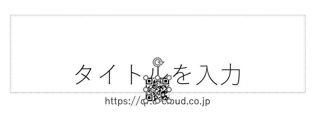 最終的に生成挿入されたQRコード