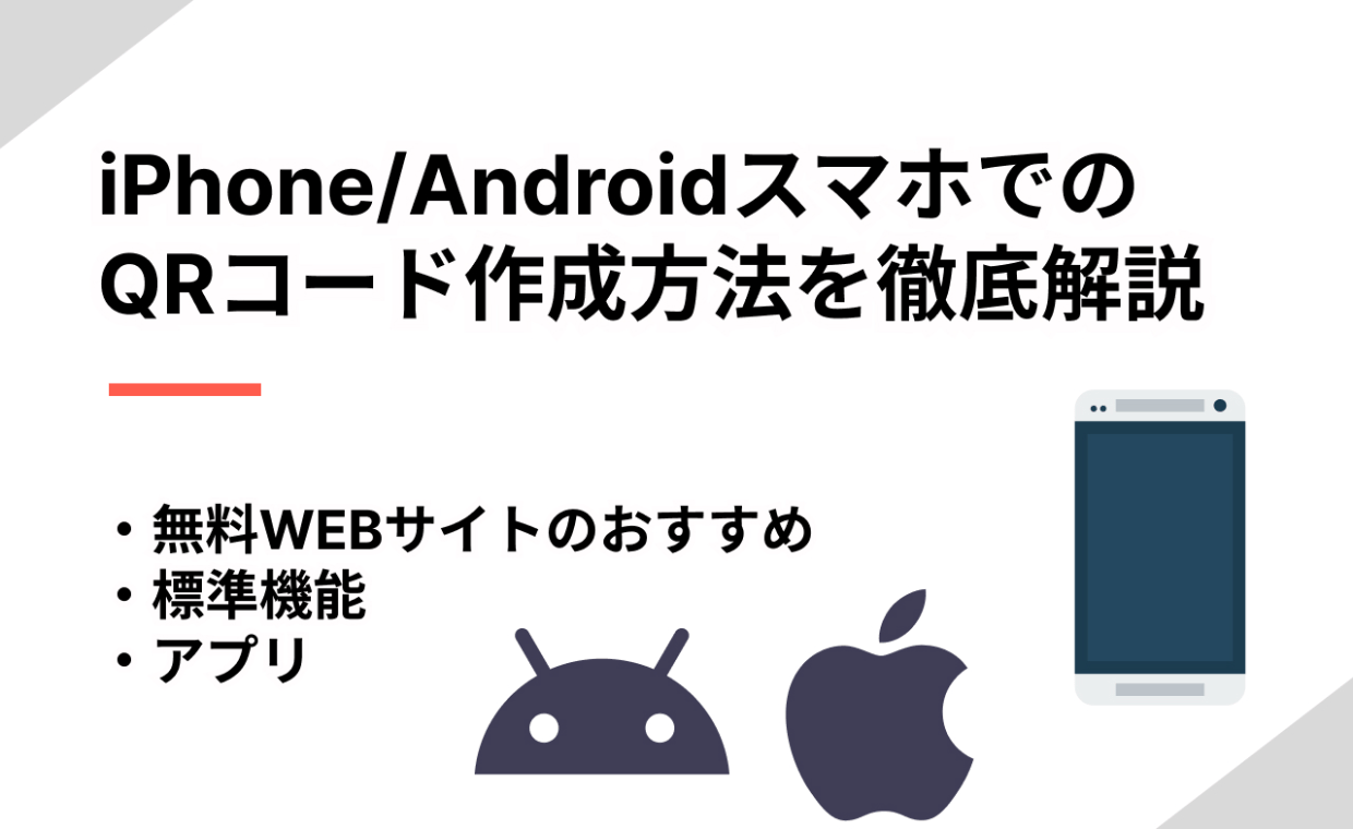 iPhone/AndroidスマホでのQRコード作成方法を徹底解説 | QR WORLD