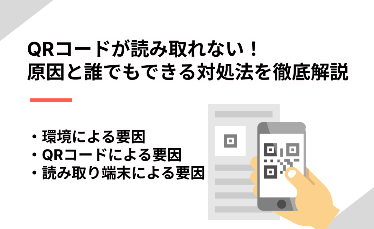 QRコードが読み取れない！原因と誰でもできる対処法を徹底解説 | QR WORLD