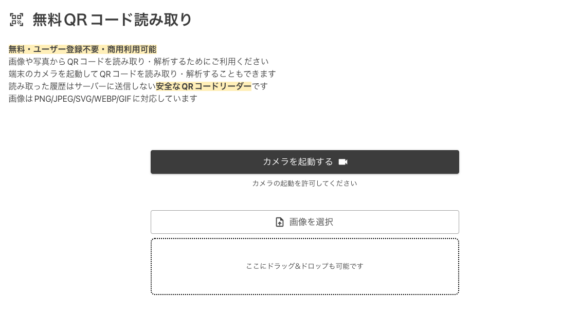 無料のオンラインQRコードスキャナー