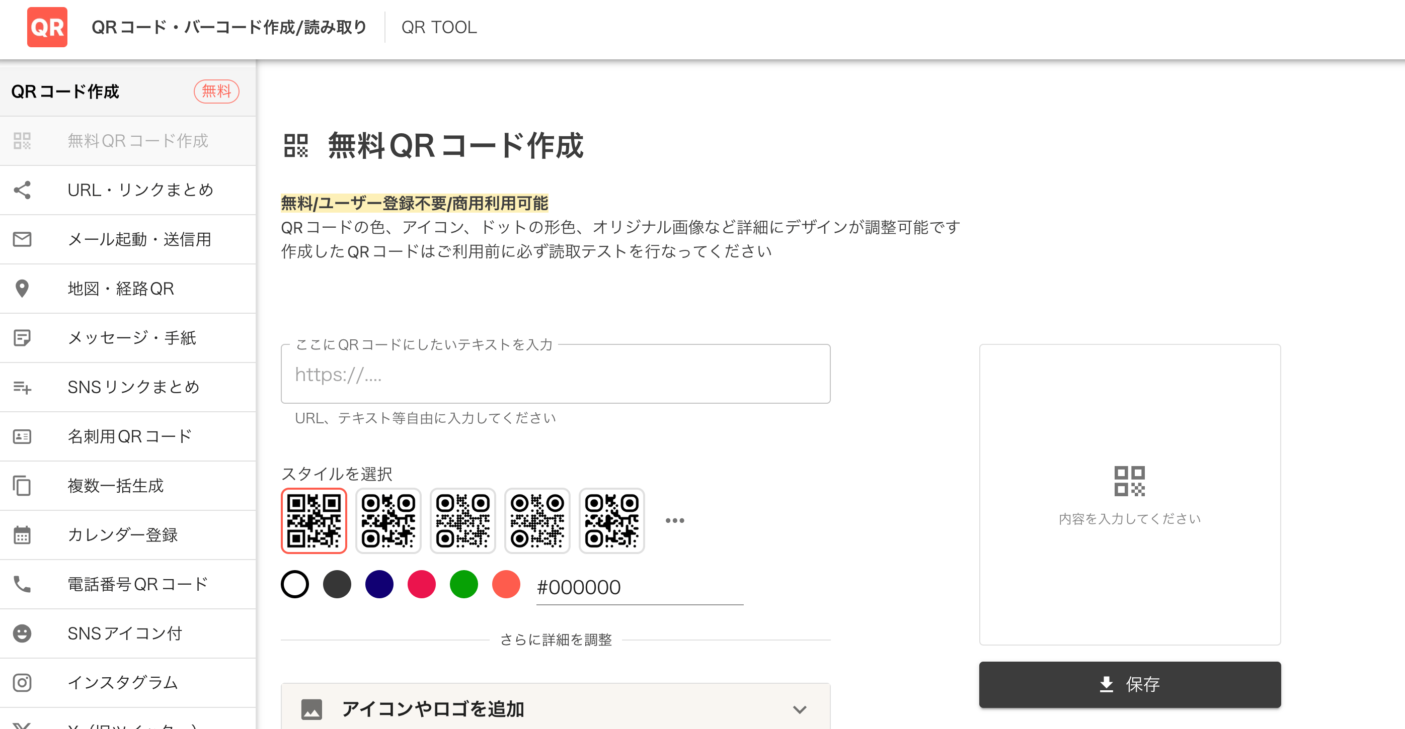 QR TOOLの作成画面 QR TOOLの作成画面