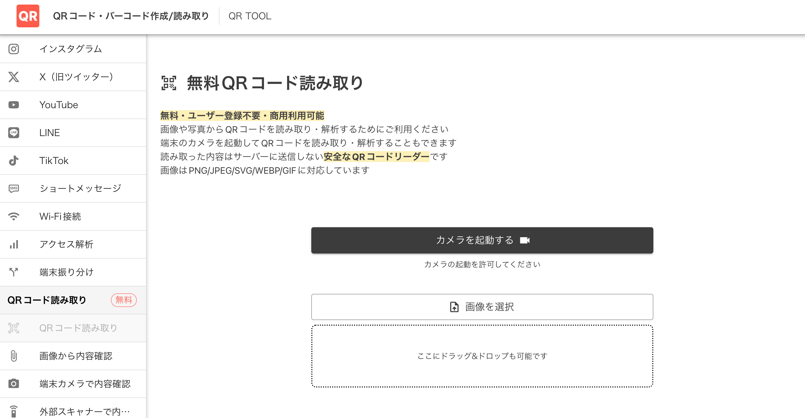 QR TOOLのQRコード読み取り機能(履歴を残すことができる) QR TOOLのQRコード読み取り機能(履歴を残すことができる)