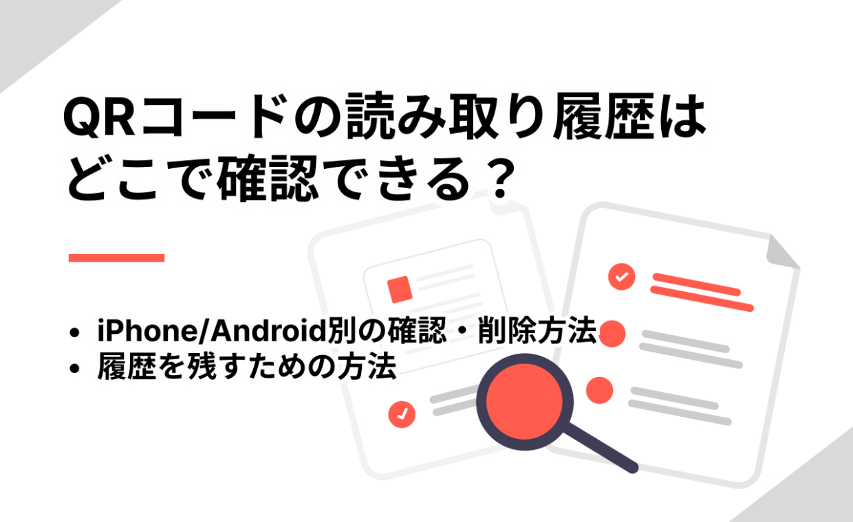 QRコードの読み取り履歴の確認方法は？端末別の確認・削除方法 | QR WORLD