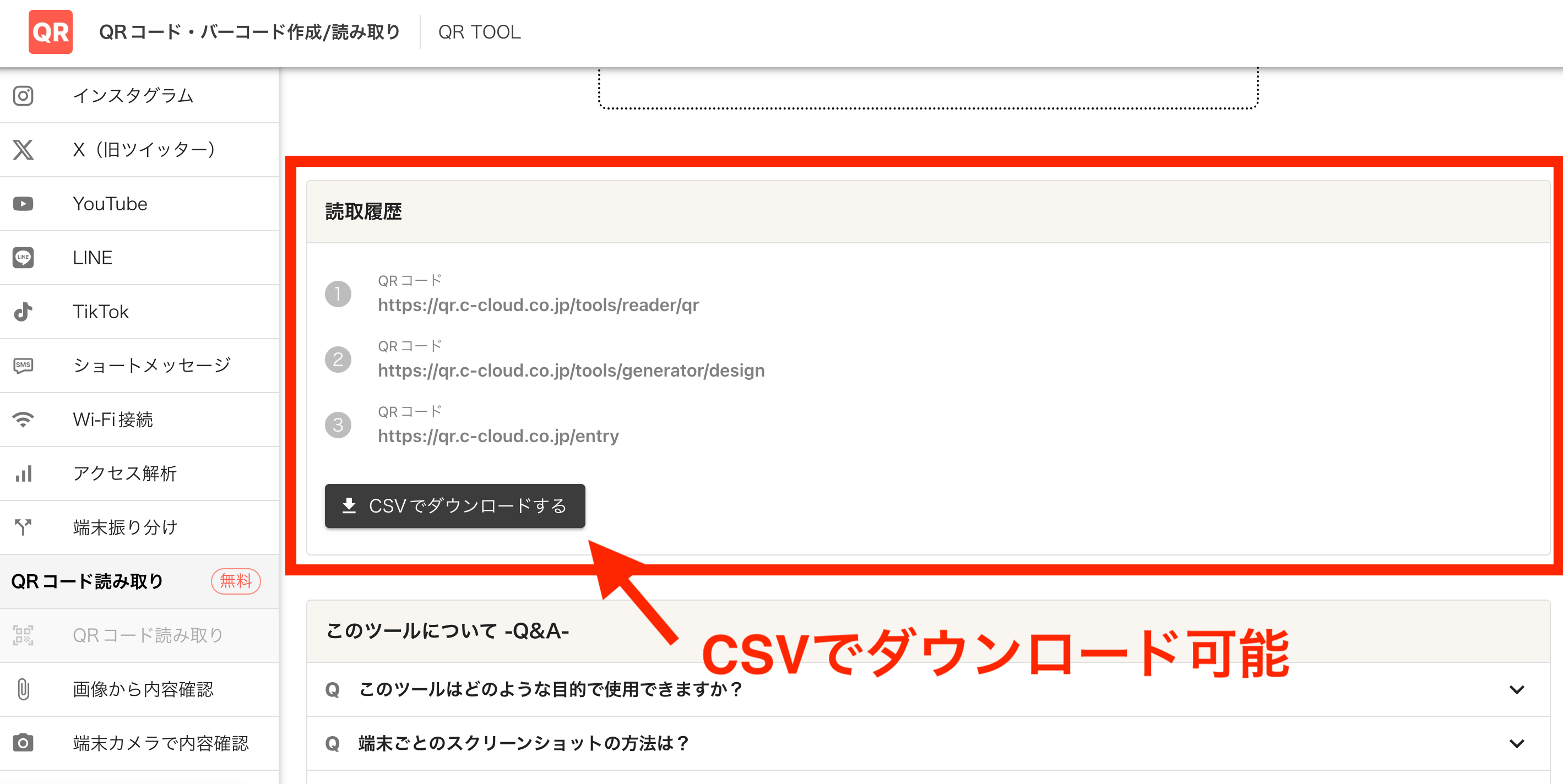 読み取った履歴の確認・ダウンロード方法