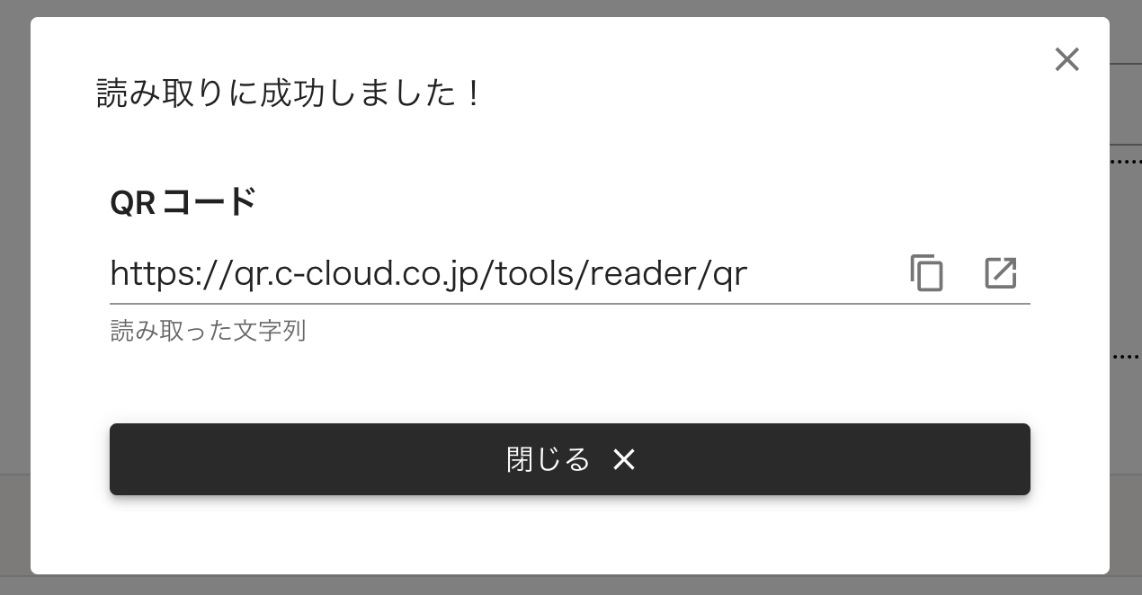 QRコード読み取り成功画面