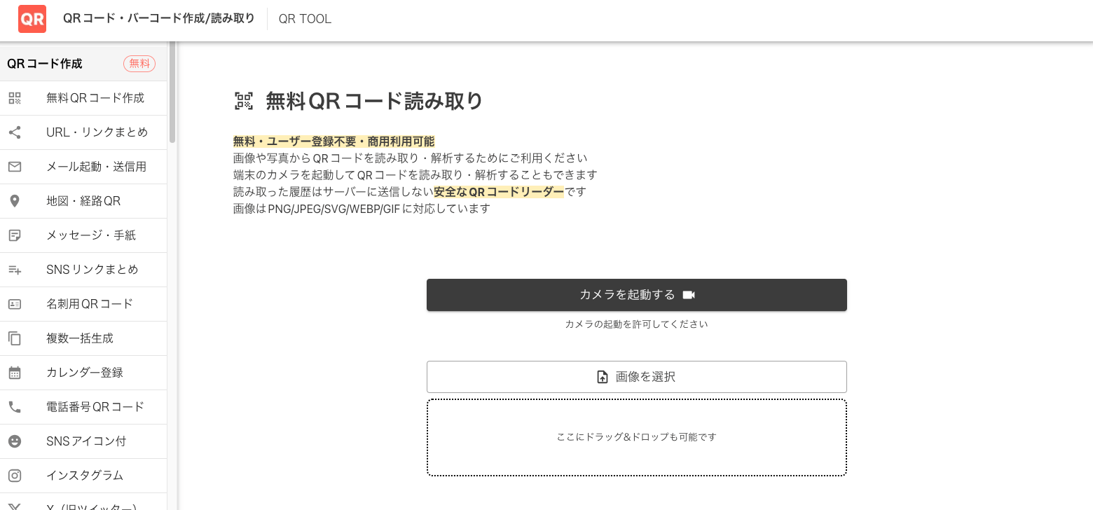 QR TOOLのQRコード読み取り機能