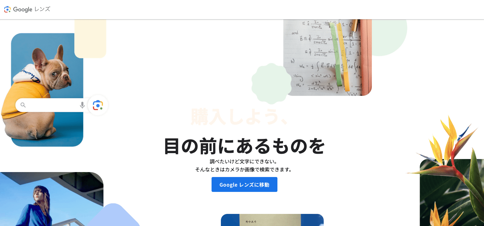 Googleレンズのサイト