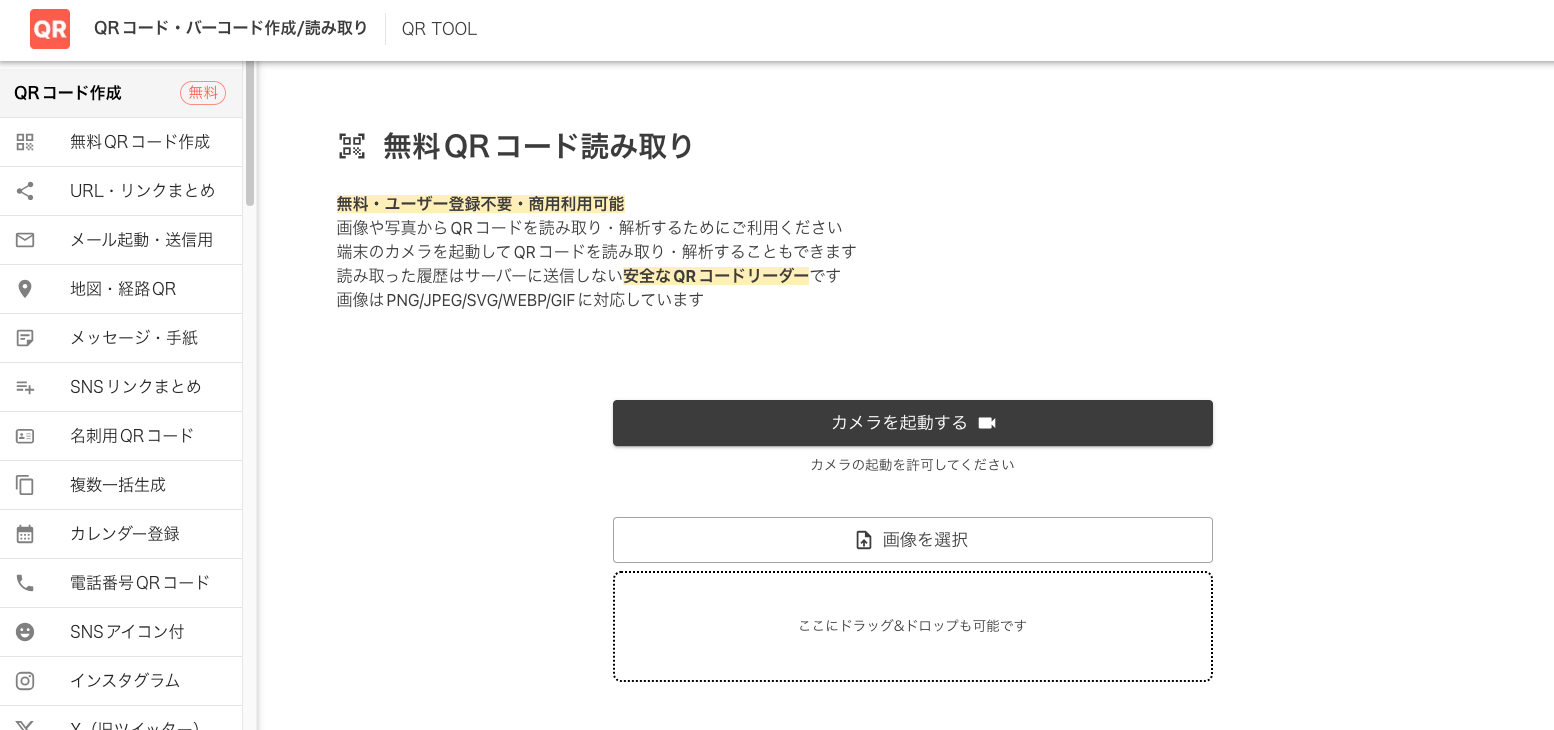 QRコード読み取り画面