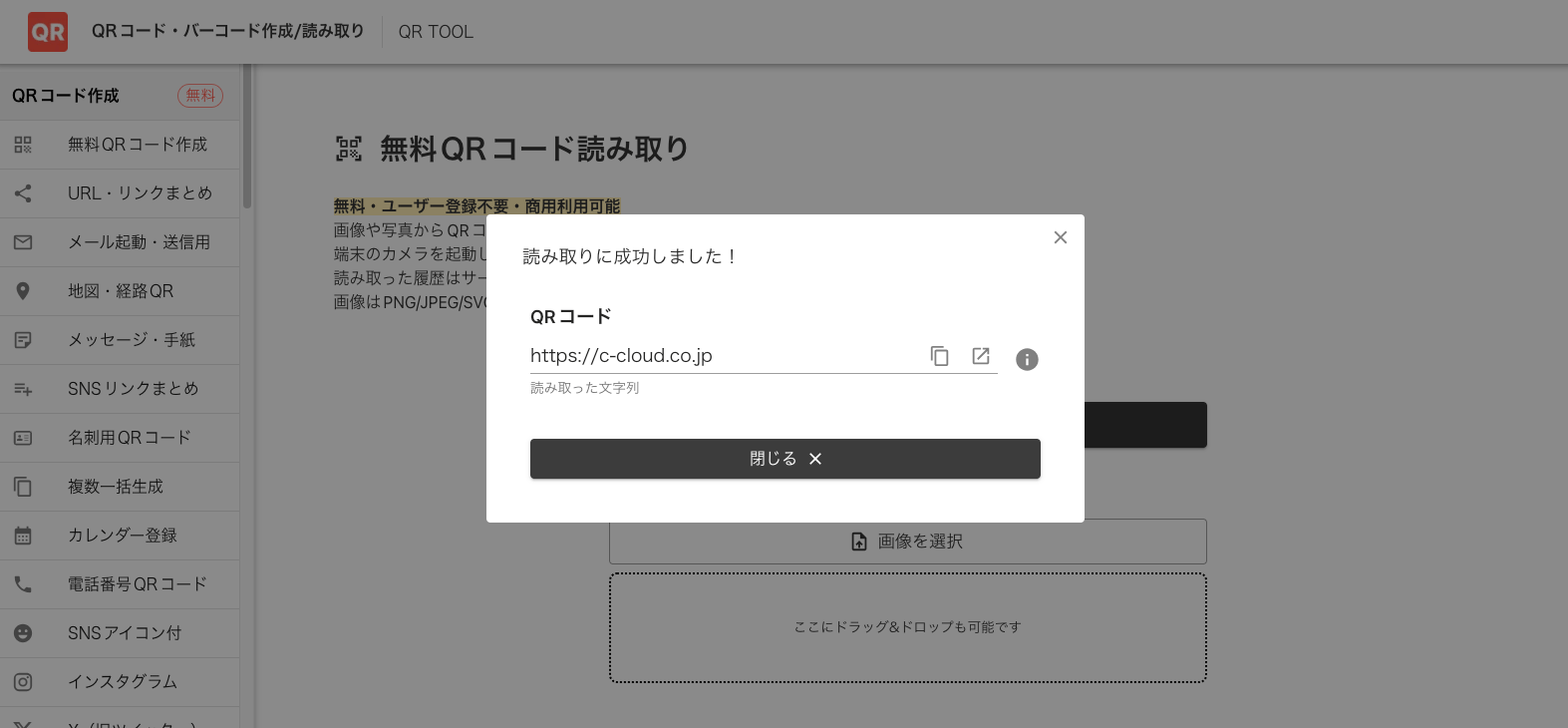 QRコード読み取りに成功した画面