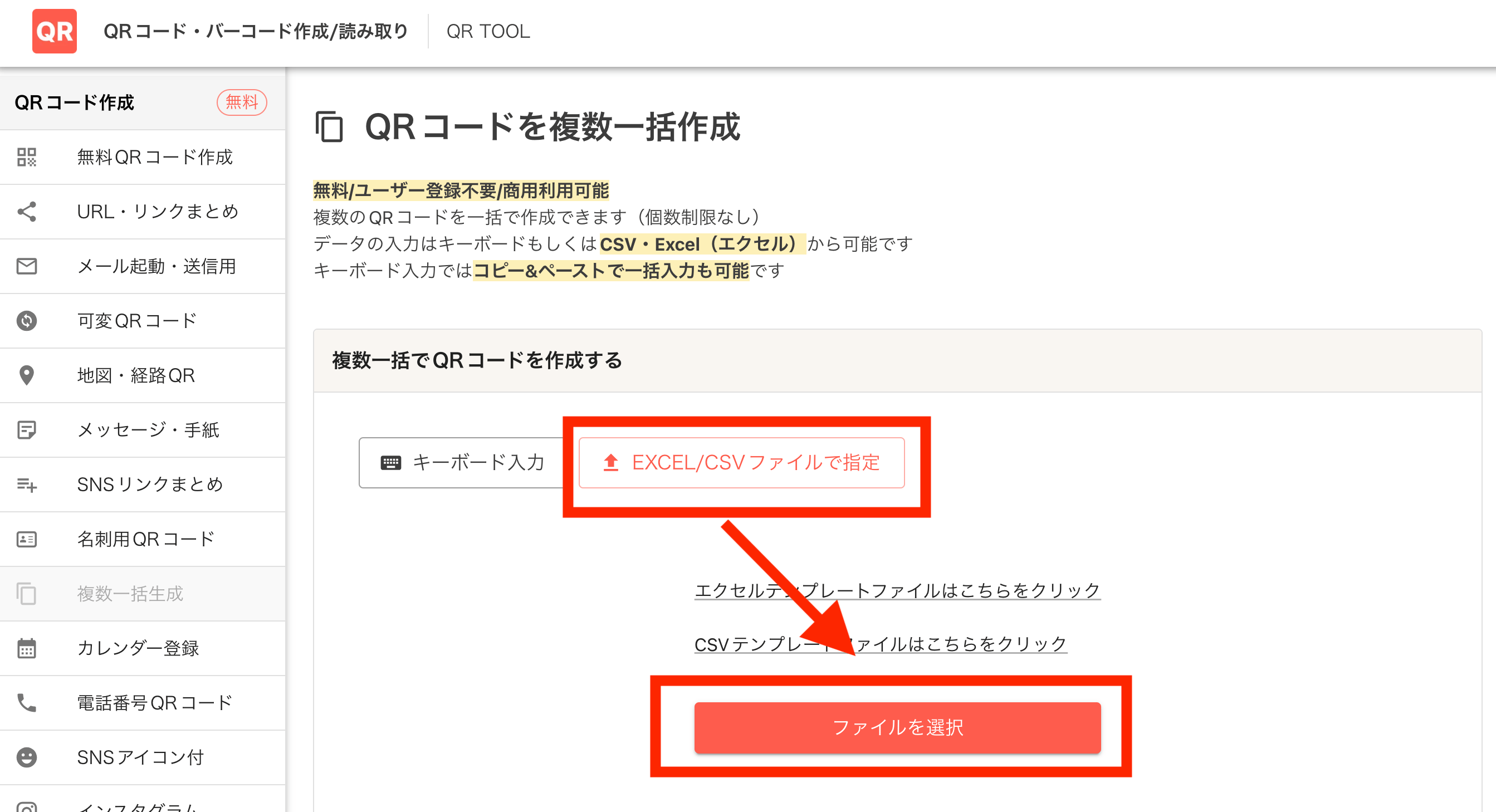 「Excel/CSVファイルで指定」> 「ファイルを選択」から先ほどダウンロードしたファイルを選択