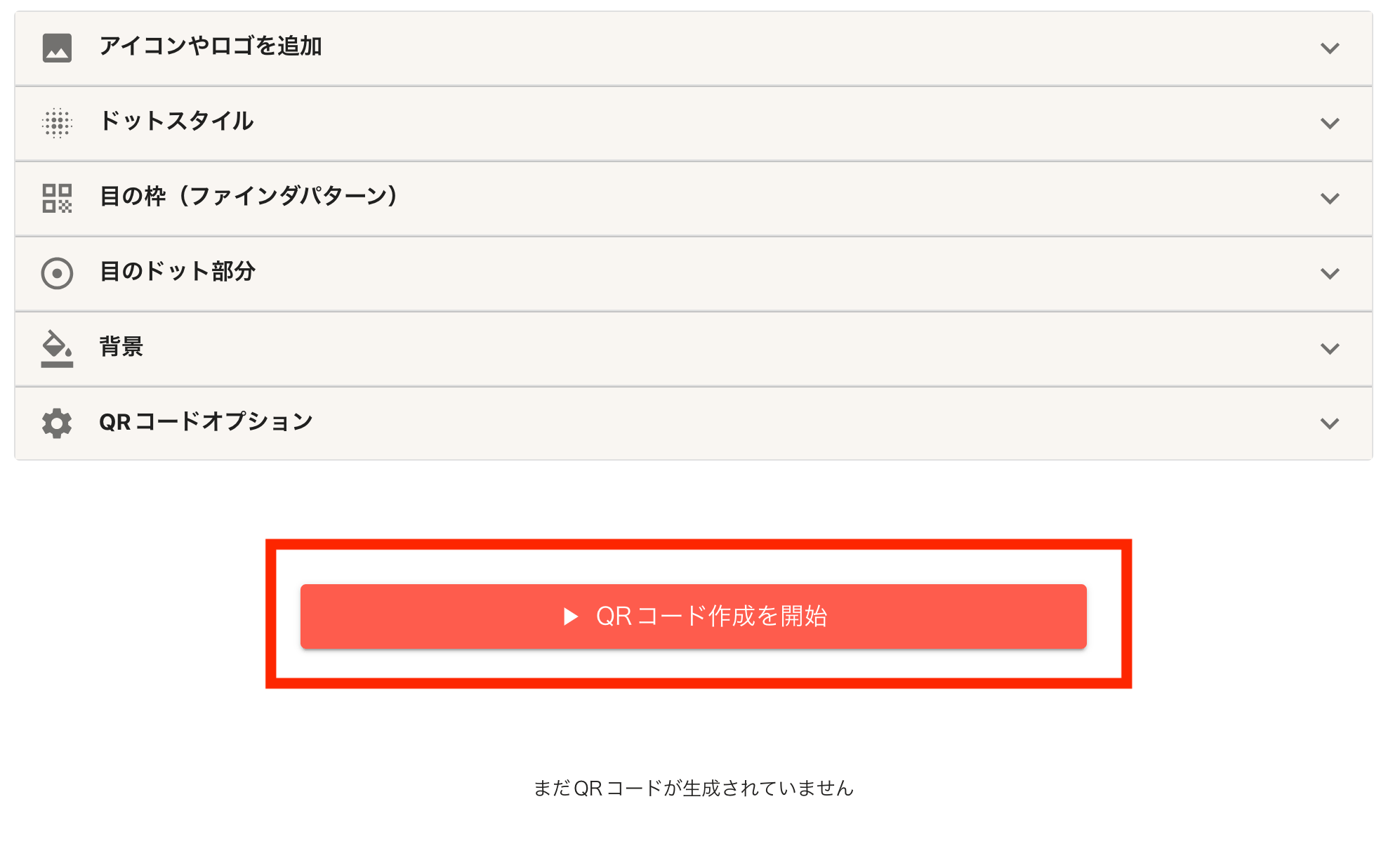 オプション設定後、「QRコード作成を開始」ボタンを押す