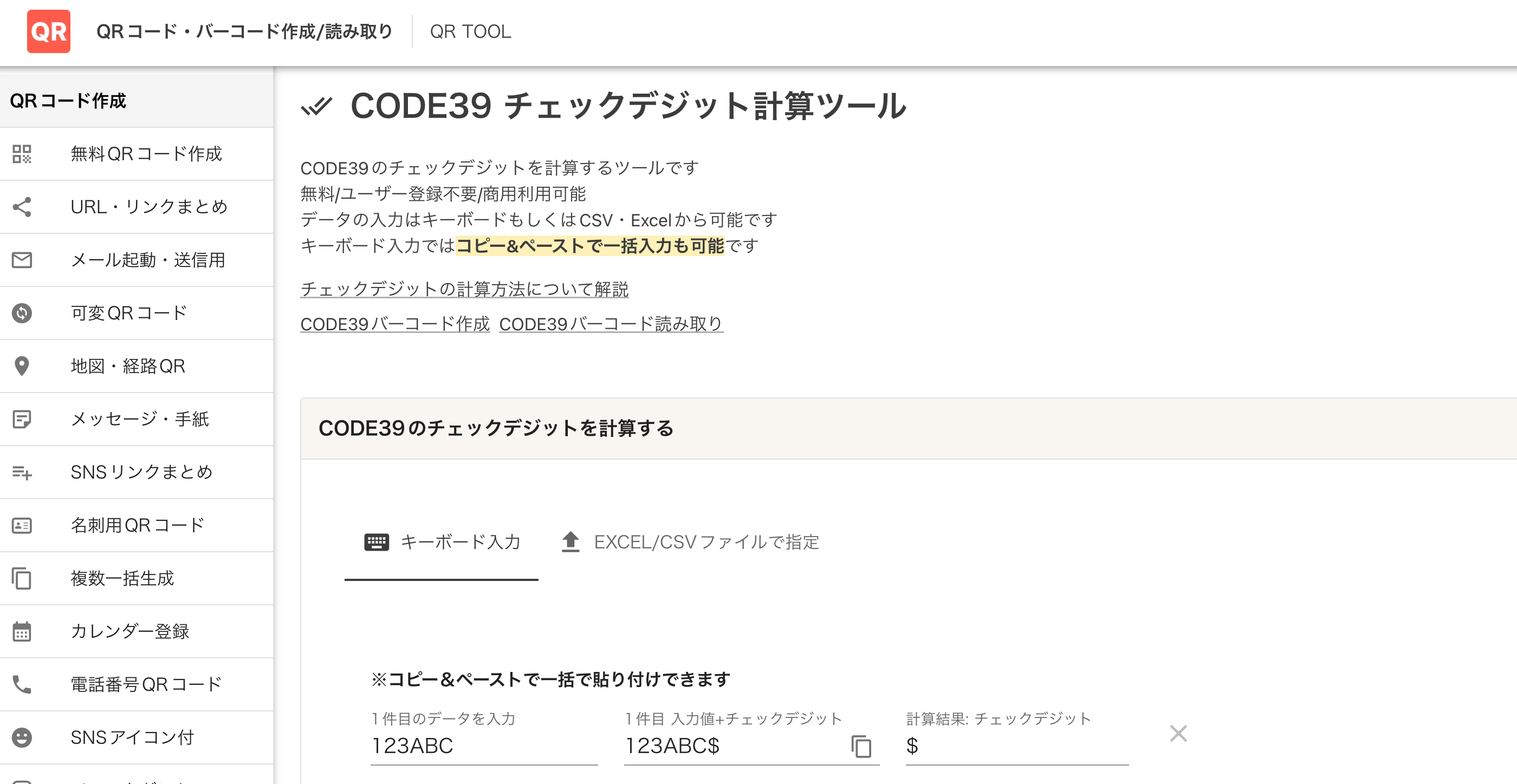 CODE39チェックデジット自動計算ツール