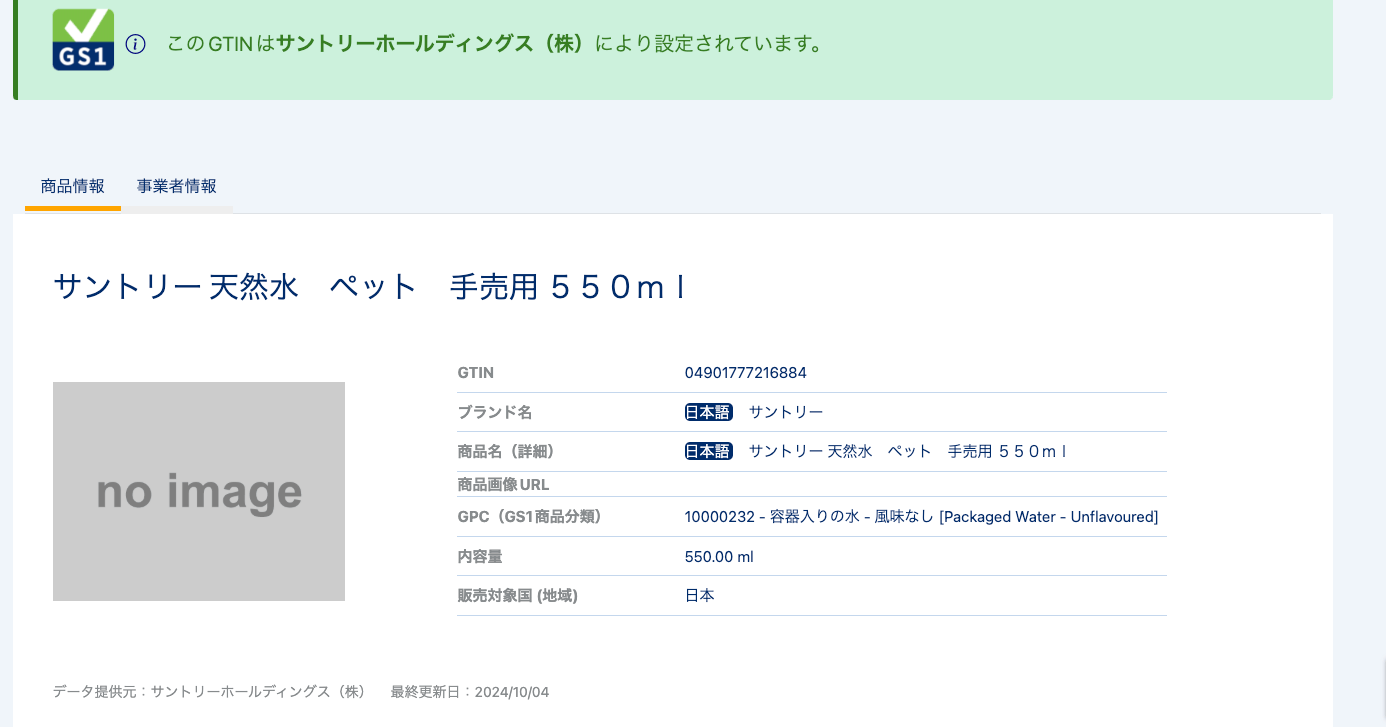 検索した商品情報
