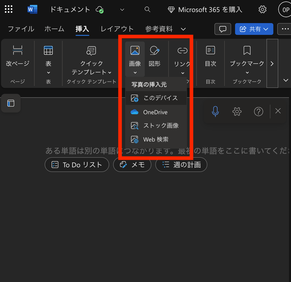 Wordで画像を挿入