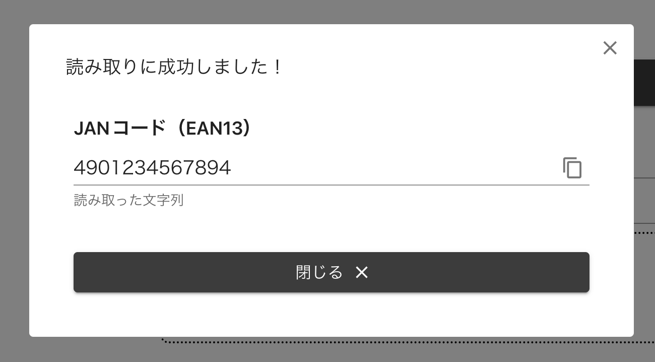 読み取り成功画面