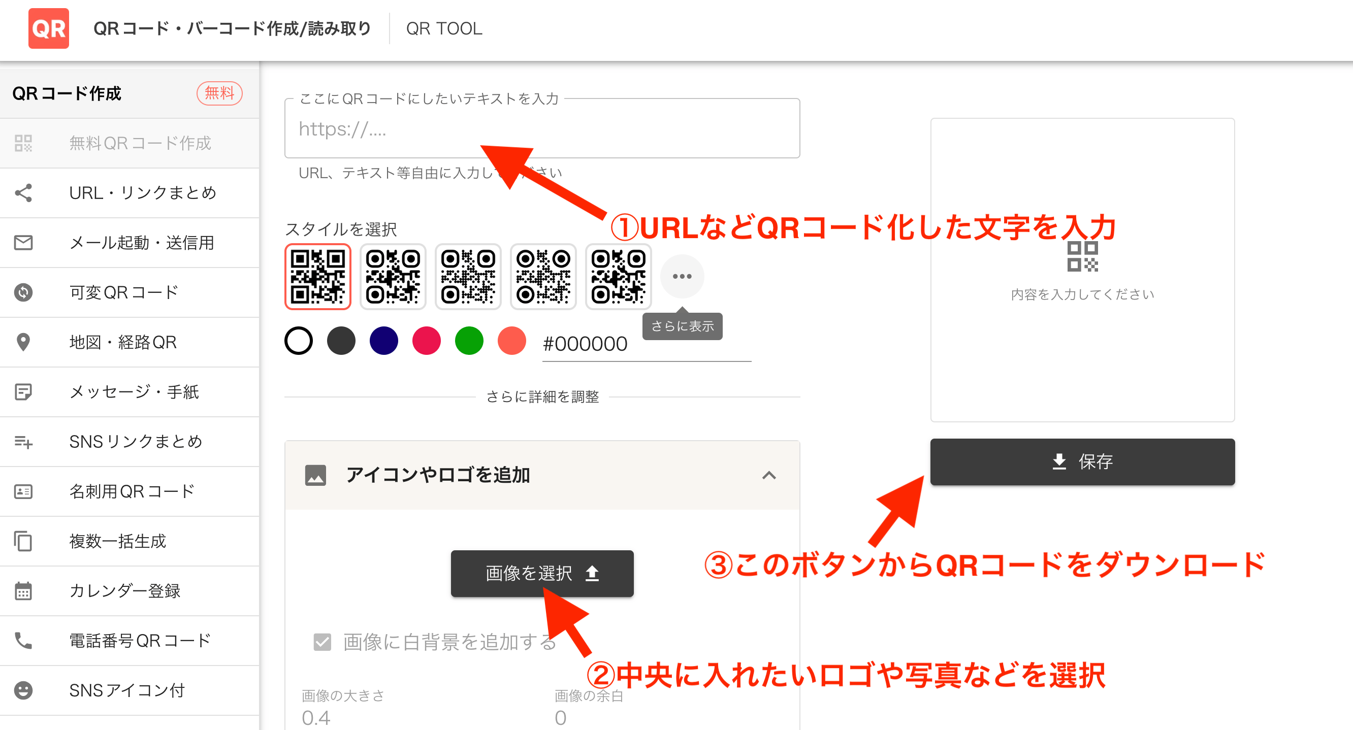 QR TOOLのロゴ付きのQRコードを作成する画面