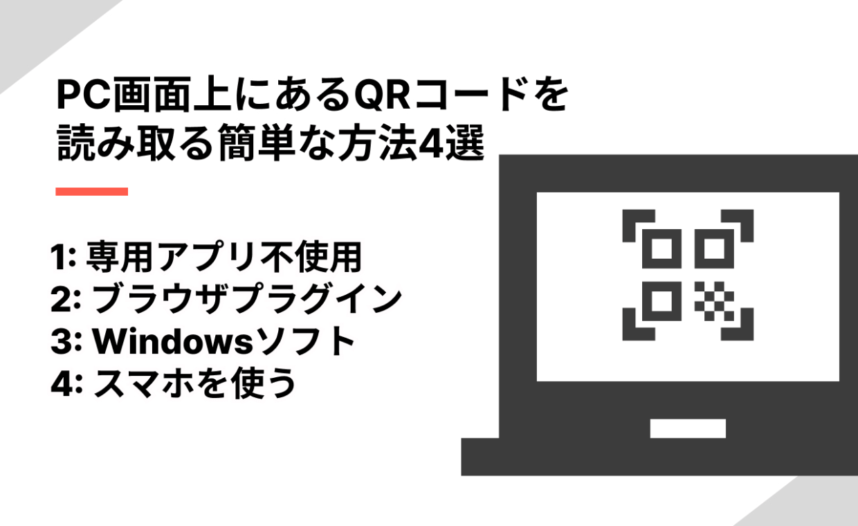 PC画面上にあるQRコードを読み取る簡単な方法4選【カメラ不要】 | QR WORLD