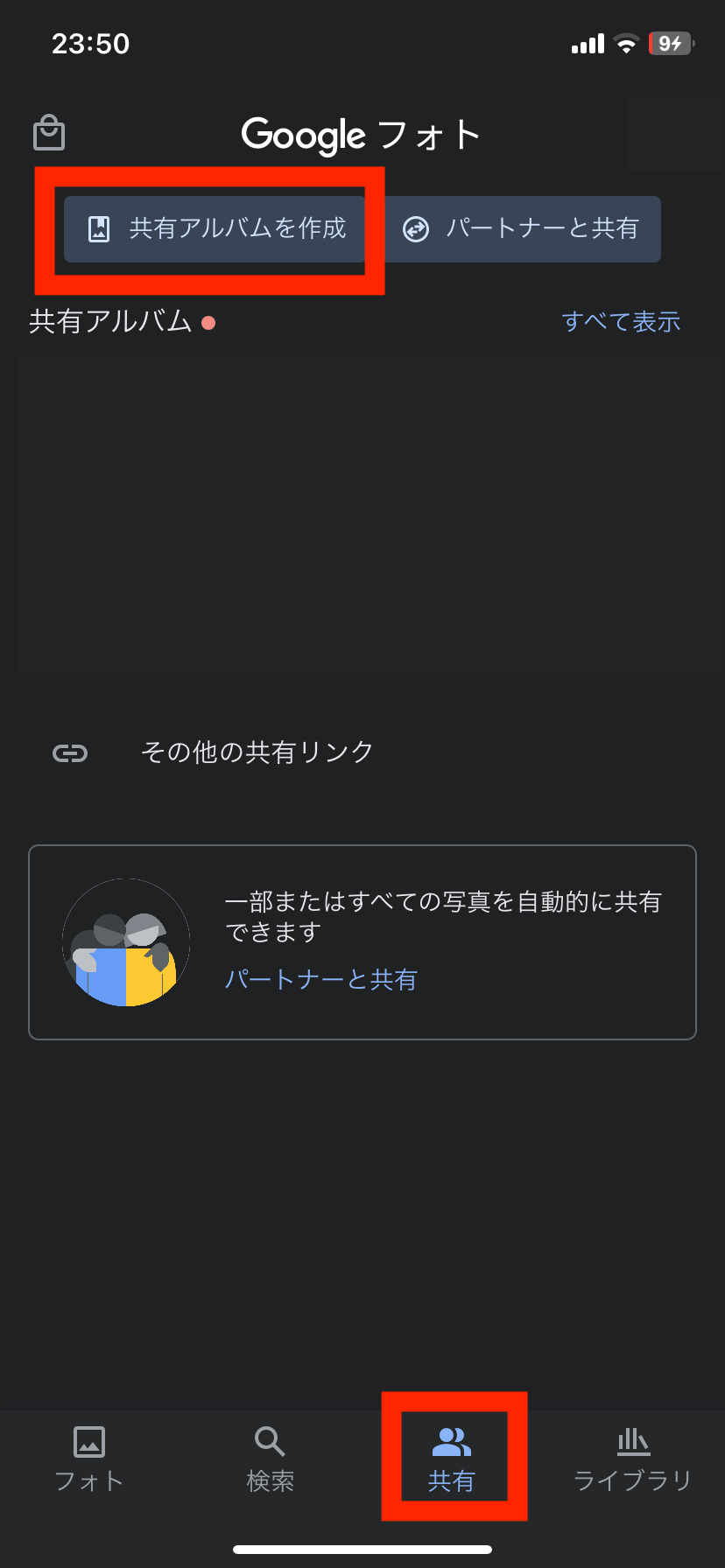 共有アルバムを作成ボタン位置