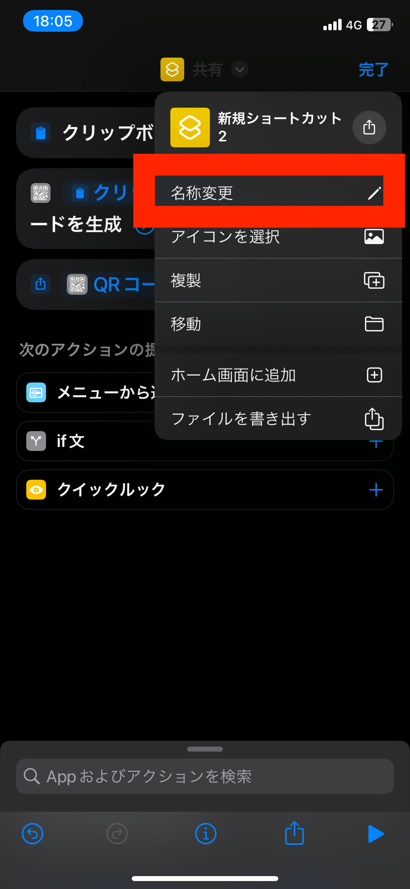 ショートカット名変更