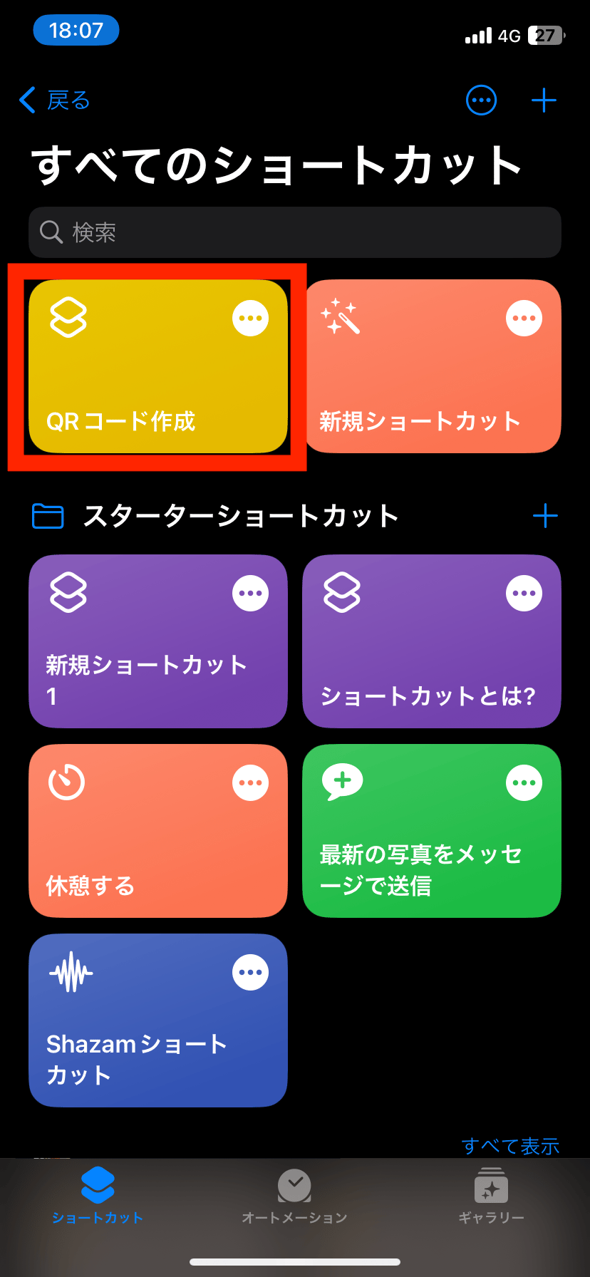 QRコード作成のショートカット