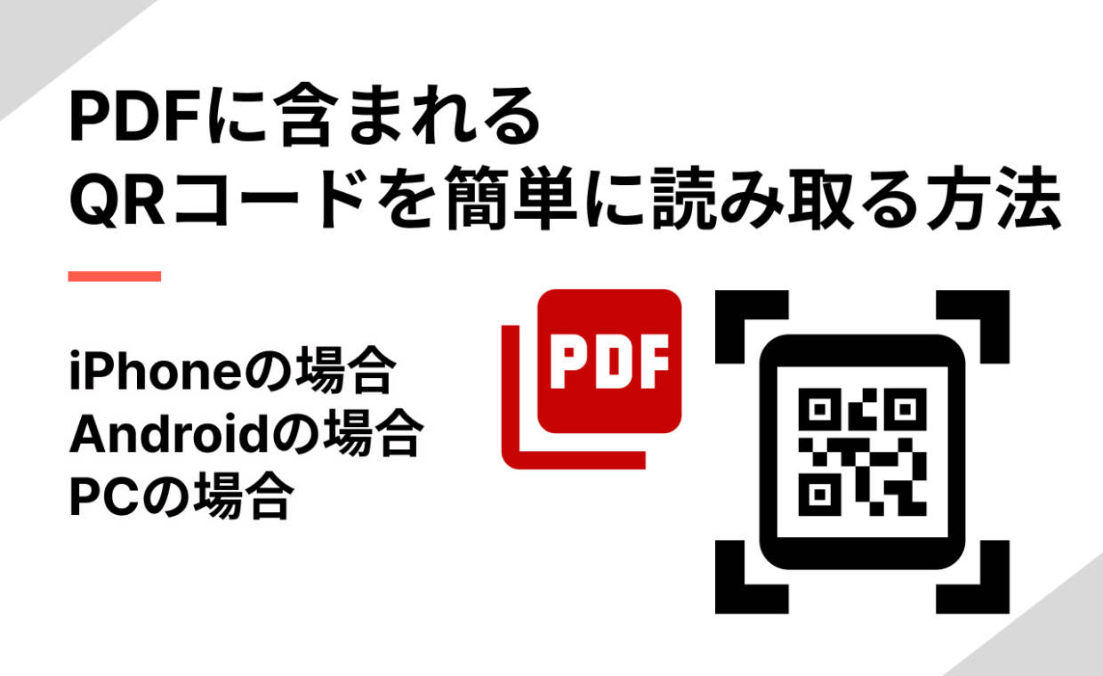 PDFに含まれるQRコードを簡単に読み取る方法【iPhone/Android/PC】 | QR WORLD