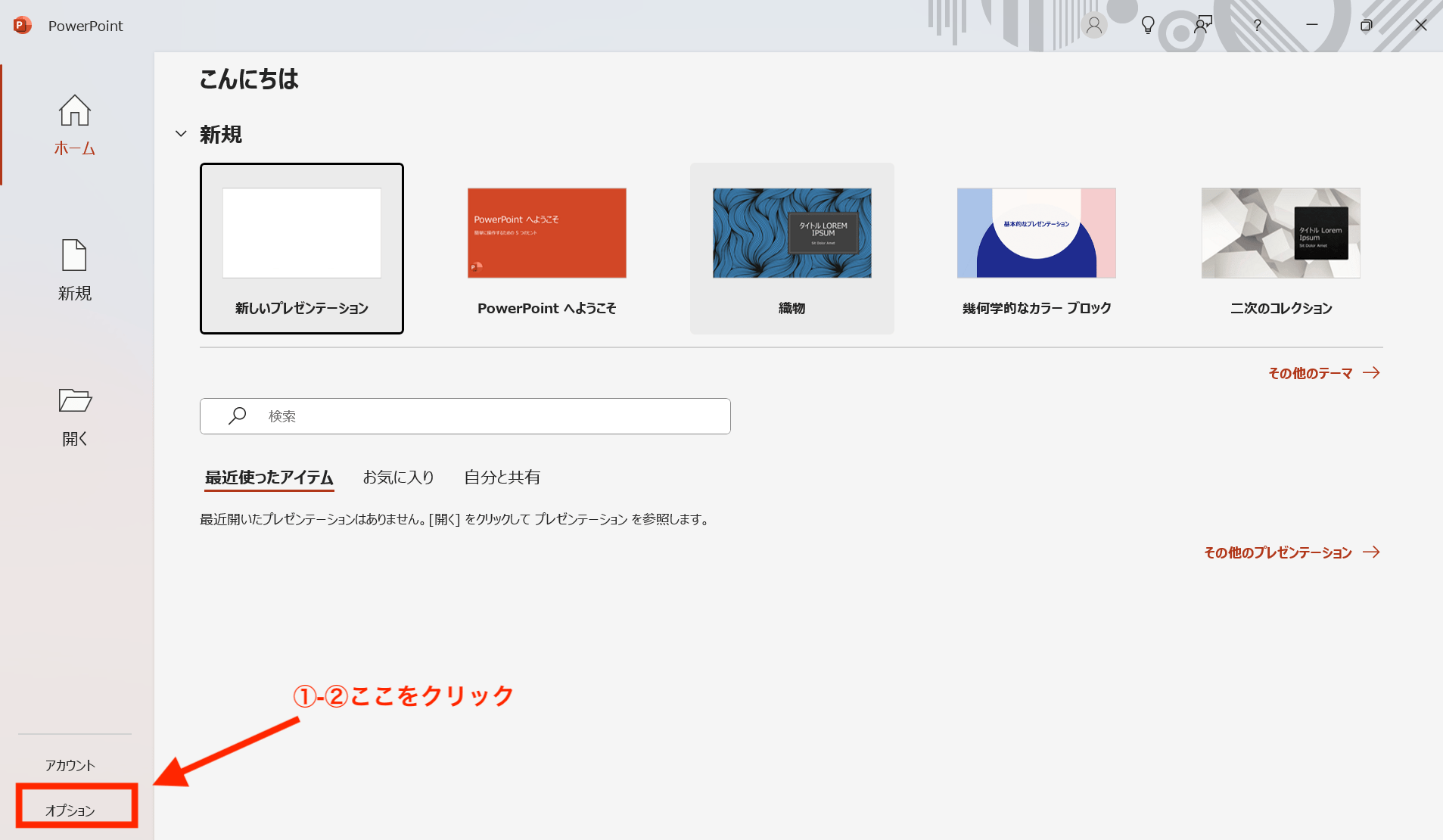 ファイルタブのオプションから設定する