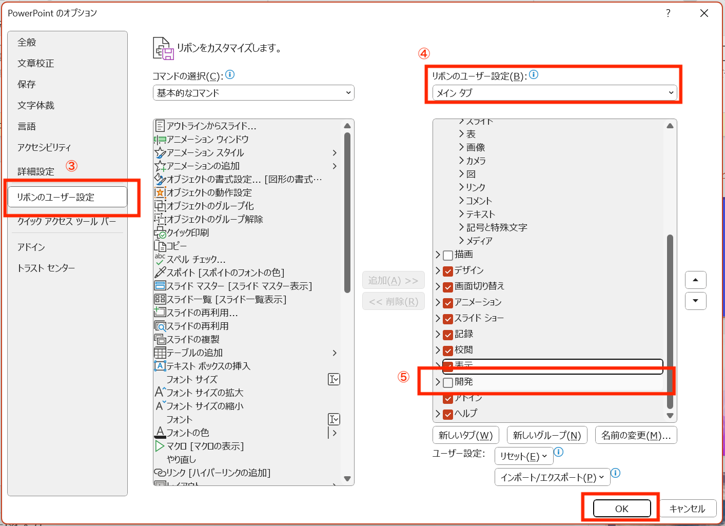 リボンのユーザー設定画面