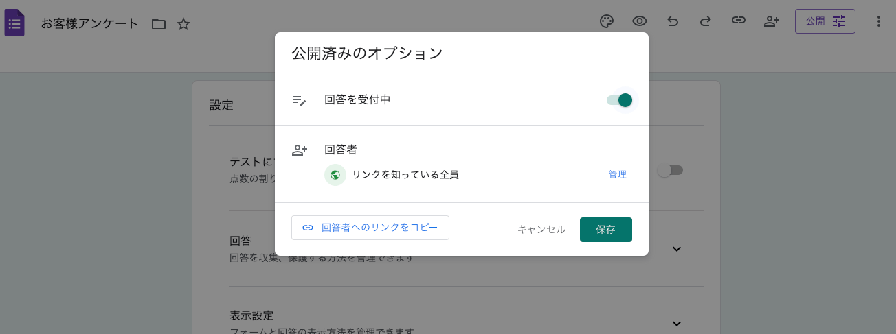 Googleフォームでの回答受付・締め切り設定