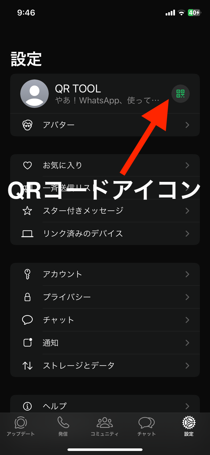 設定のQRコードアイコン