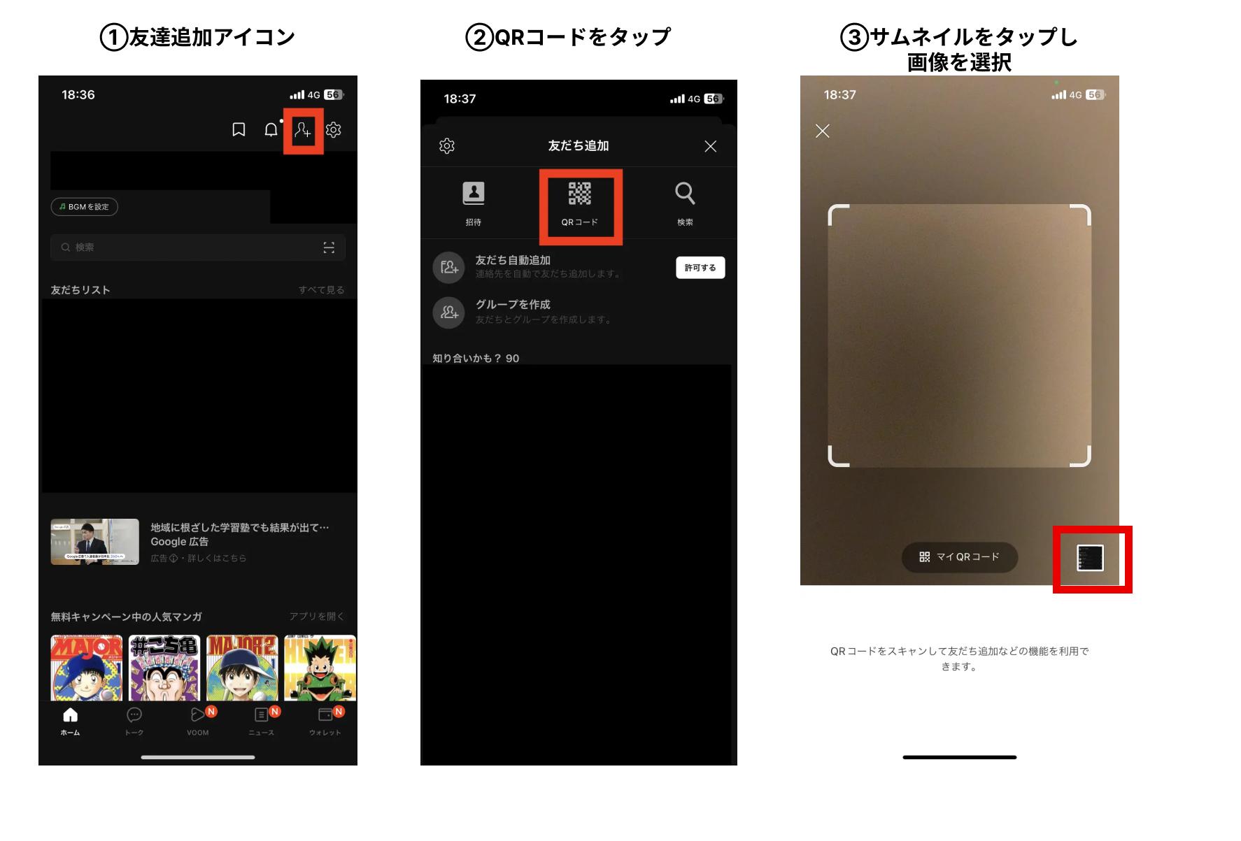 LINEの友達追加用QRコード画像を選択する流れ LINEの友達追加用QRコード画像を選択する流れ