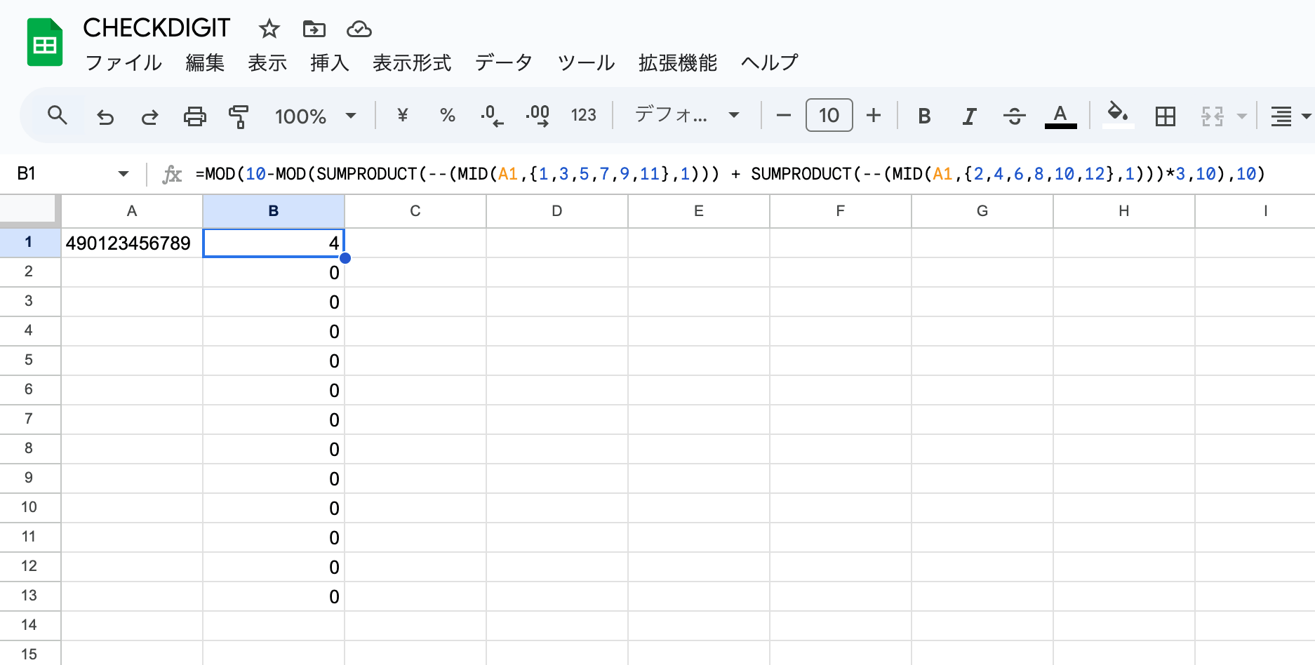 チェックデジットの関数の結果
