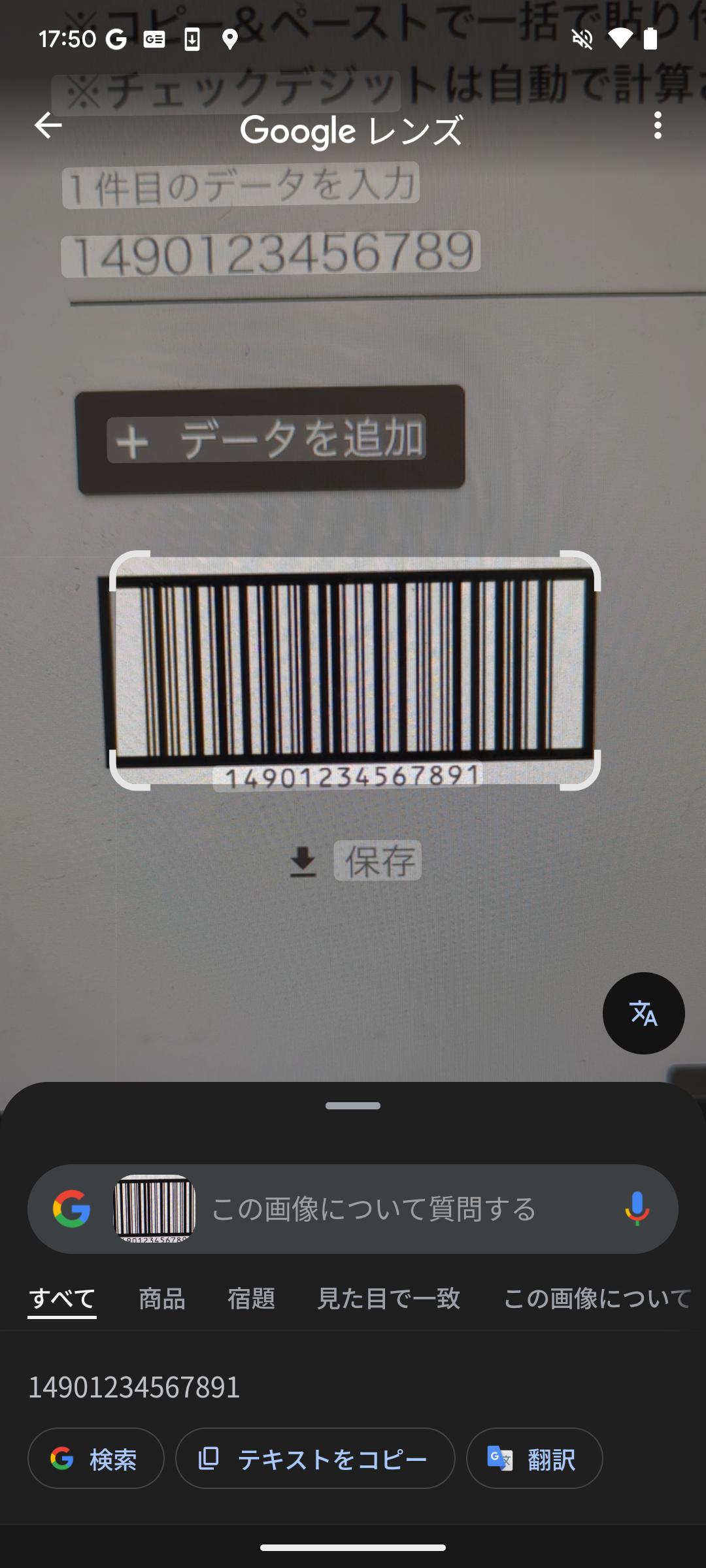 GoogleレンズでITFの読み取りに成功した画面