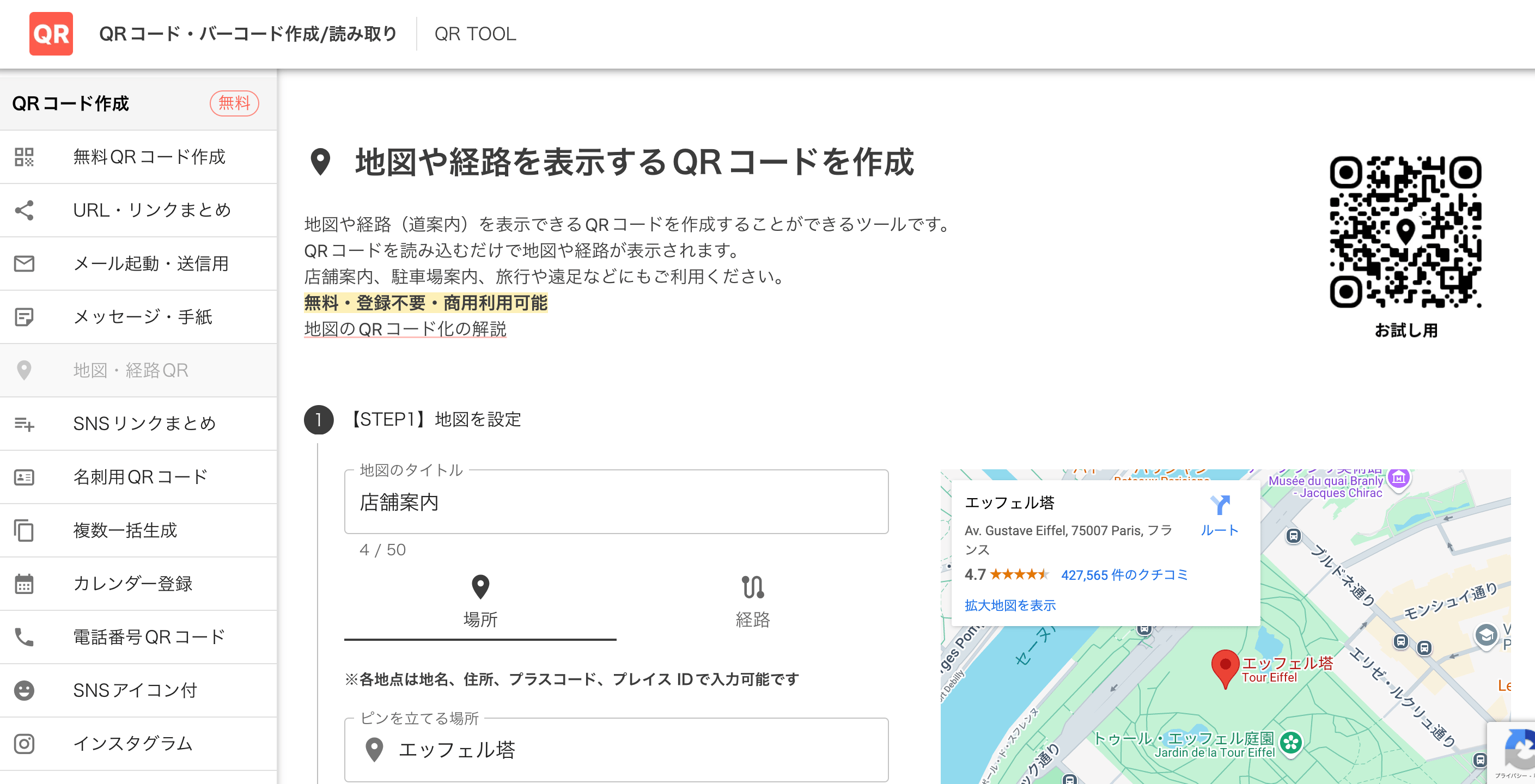 地図QRコード作成画面 地図QRコード作成画面
