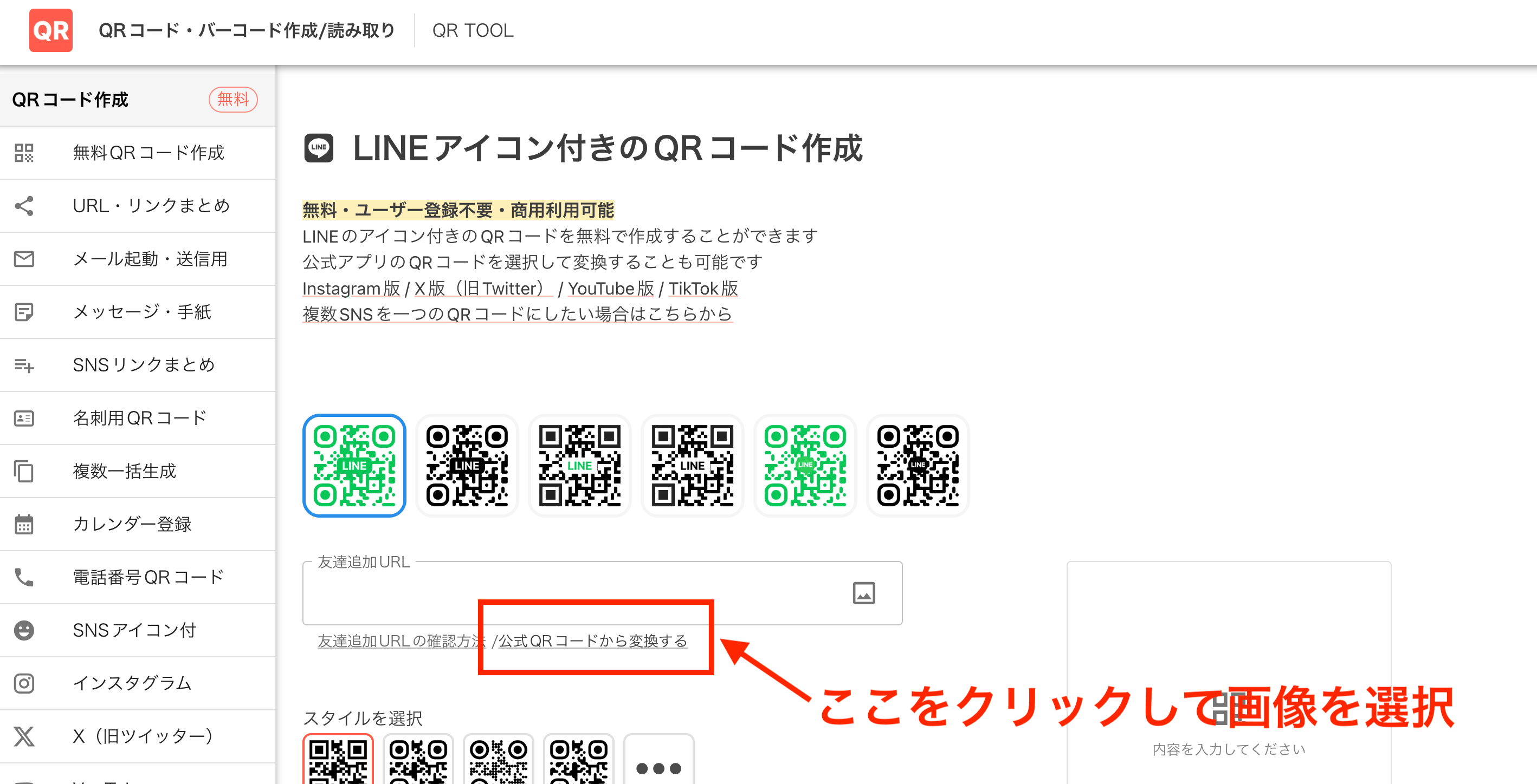 公式QRコードから変換する