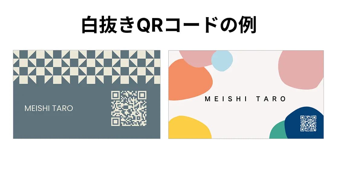 白抜きQRコードの例