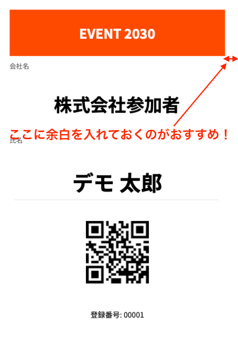 A4参加証のヘッダー部分の余白